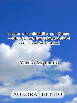 cover image of Toron ni sokushite no Kanso &#8212;Shin Nihon Bungaku Kai dai 4 kai Taikai Saishubi ni